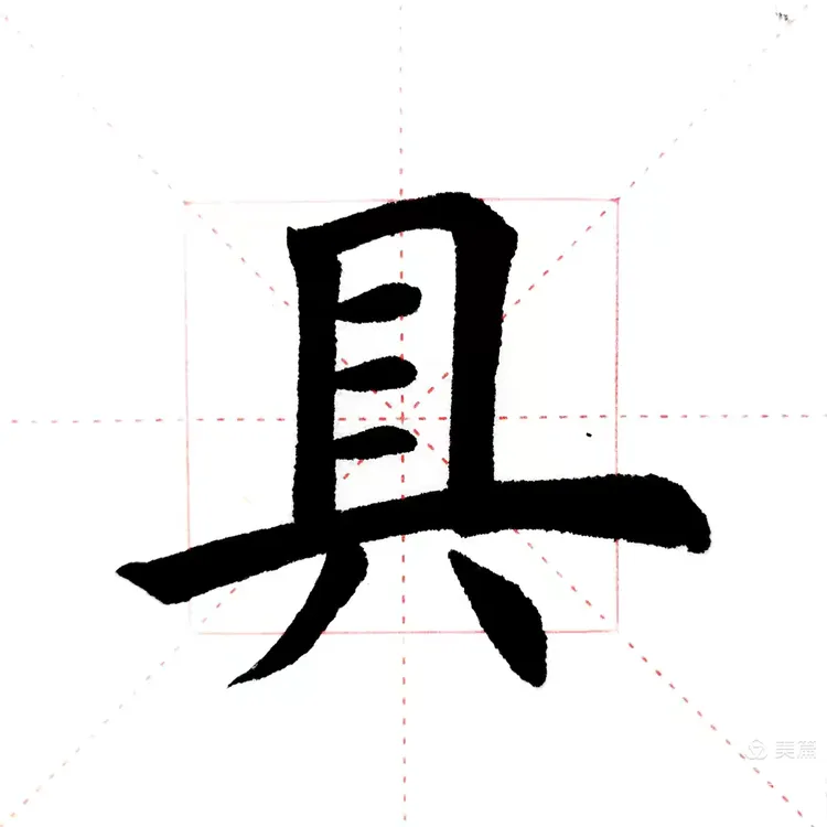 各位书友大家好！我们今天复习偏旁部首 八字底